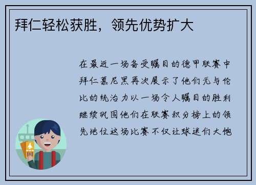 拜仁轻松获胜，领先优势扩大