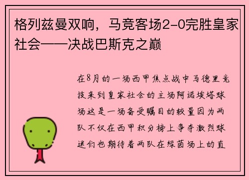 格列兹曼双响，马竞客场2-0完胜皇家社会——决战巴斯克之巅