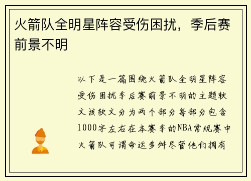 火箭队全明星阵容受伤困扰，季后赛前景不明