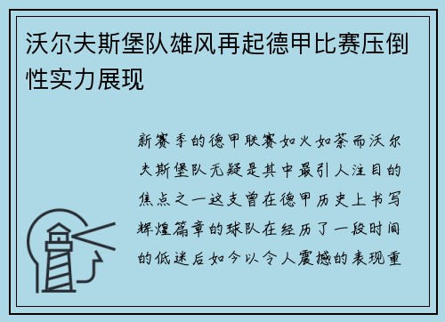 沃尔夫斯堡队雄风再起德甲比赛压倒性实力展现