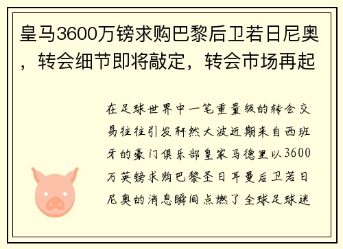 皇马3600万镑求购巴黎后卫若日尼奥，转会细节即将敲定，转会市场再起波澜