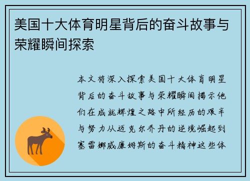 美国十大体育明星背后的奋斗故事与荣耀瞬间探索