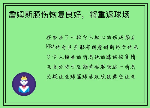 詹姆斯膝伤恢复良好，将重返球场
