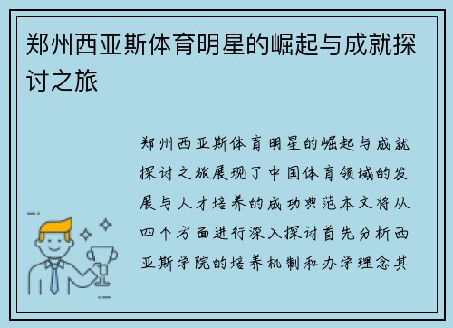 郑州西亚斯体育明星的崛起与成就探讨之旅