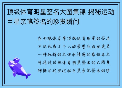 顶级体育明星签名大图集锦 揭秘运动巨星亲笔签名的珍贵瞬间