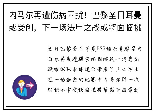 内马尔再遭伤病困扰！巴黎圣日耳曼或受创，下一场法甲之战或将面临挑战