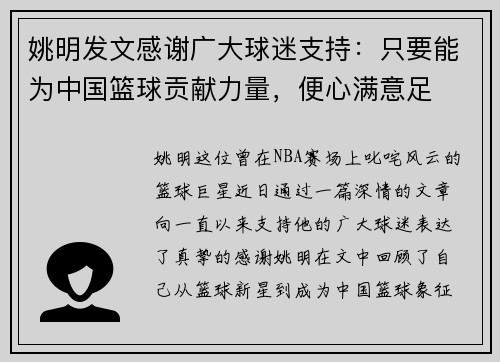 姚明发文感谢广大球迷支持：只要能为中国篮球贡献力量，便心满意足