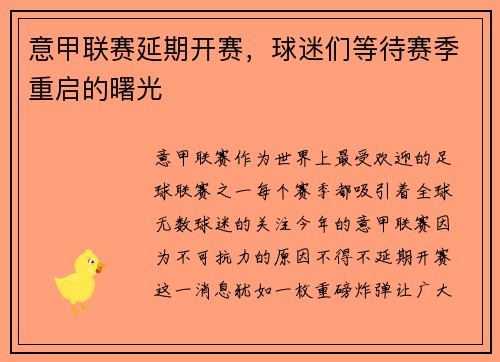 意甲联赛延期开赛，球迷们等待赛季重启的曙光