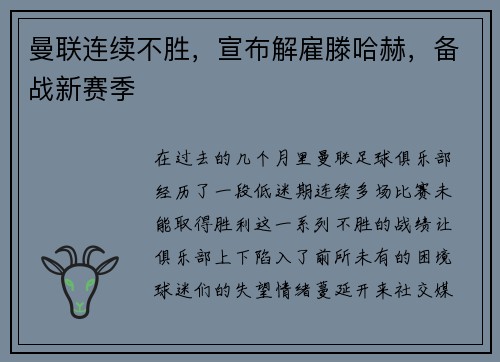 曼联连续不胜，宣布解雇滕哈赫，备战新赛季