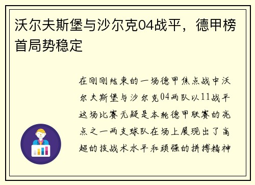 沃尔夫斯堡与沙尔克04战平，德甲榜首局势稳定