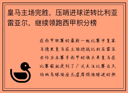 皇马主场完胜，压哨进球逆转比利亚雷亚尔，继续领跑西甲积分榜