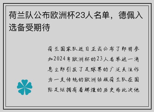 荷兰队公布欧洲杯23人名单，德佩入选备受期待