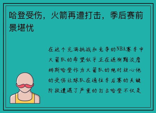 哈登受伤，火箭再遭打击，季后赛前景堪忧