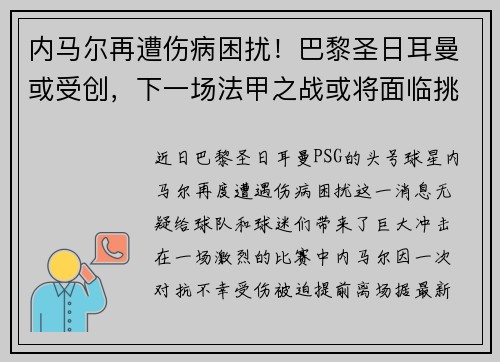 内马尔再遭伤病困扰！巴黎圣日耳曼或受创，下一场法甲之战或将面临挑战