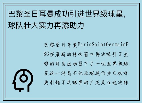 巴黎圣日耳曼成功引进世界级球星，球队壮大实力再添助力