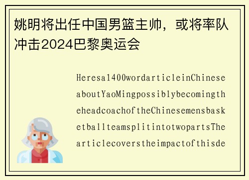 姚明将出任中国男篮主帅，或将率队冲击2024巴黎奥运会