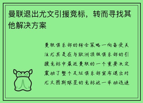 曼联退出尤文引援竞标，转而寻找其他解决方案