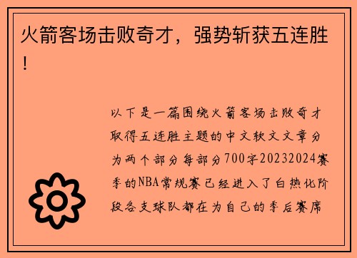 火箭客场击败奇才，强势斩获五连胜！