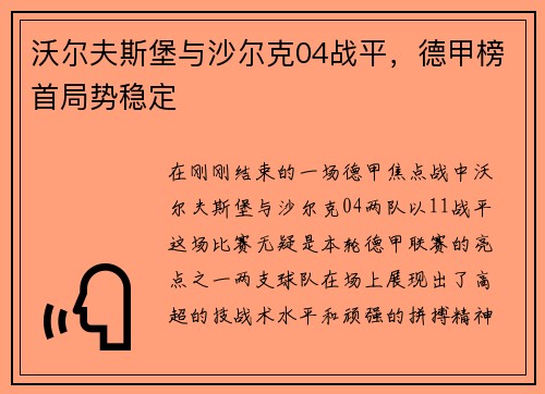 沃尔夫斯堡与沙尔克04战平，德甲榜首局势稳定