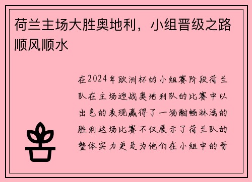荷兰主场大胜奥地利，小组晋级之路顺风顺水