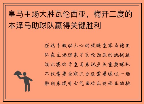 皇马主场大胜瓦伦西亚，梅开二度的本泽马助球队赢得关键胜利