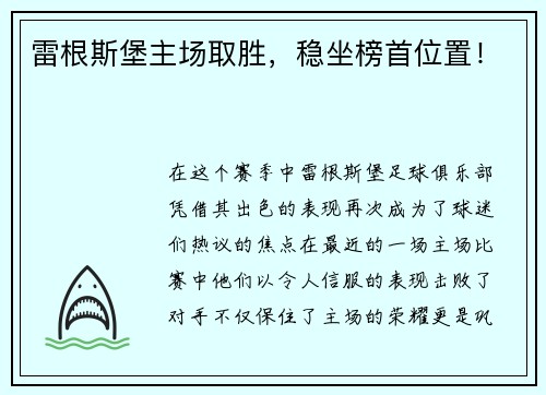 雷根斯堡主场取胜，稳坐榜首位置！