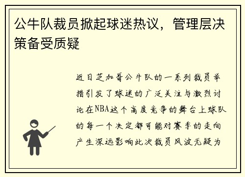 公牛队裁员掀起球迷热议，管理层决策备受质疑