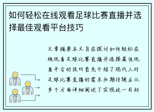 如何轻松在线观看足球比赛直播并选择最佳观看平台技巧