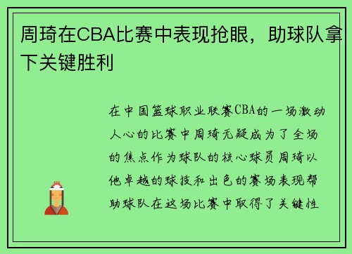 周琦在CBA比赛中表现抢眼，助球队拿下关键胜利