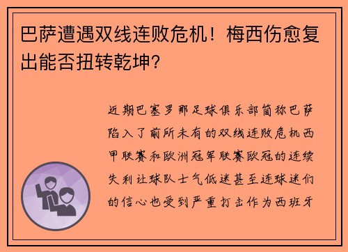 巴萨遭遇双线连败危机！梅西伤愈复出能否扭转乾坤？