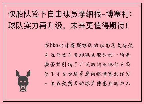 快船队签下自由球员摩纳根-博塞利：球队实力再升级，未来更值得期待！