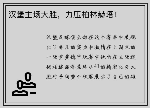 汉堡主场大胜，力压柏林赫塔！
