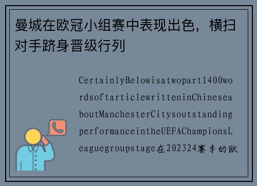 曼城在欧冠小组赛中表现出色，横扫对手跻身晋级行列