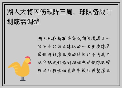 湖人大将因伤缺阵三周，球队备战计划或需调整
