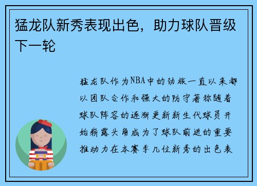 猛龙队新秀表现出色，助力球队晋级下一轮