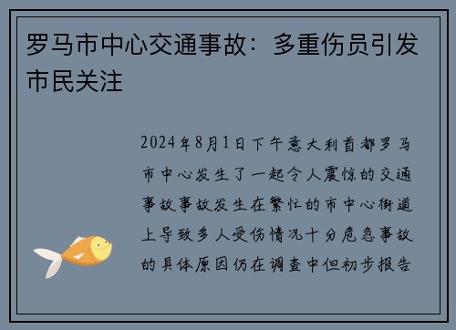 罗马市中心交通事故：多重伤员引发市民关注