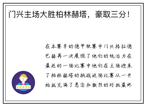 门兴主场大胜柏林赫塔，豪取三分！