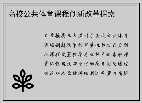高校公共体育课程创新改革探索