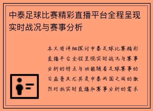 中泰足球比赛精彩直播平台全程呈现实时战况与赛事分析