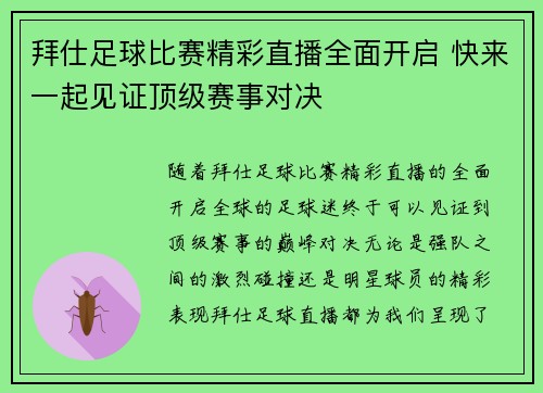 拜仕足球比赛精彩直播全面开启 快来一起见证顶级赛事对决