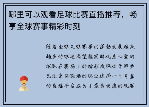 哪里可以观看足球比赛直播推荐，畅享全球赛事精彩时刻