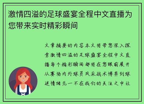 激情四溢的足球盛宴全程中文直播为您带来实时精彩瞬间