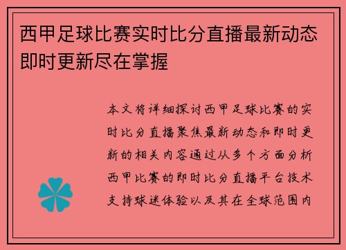 西甲足球比赛实时比分直播最新动态即时更新尽在掌握
