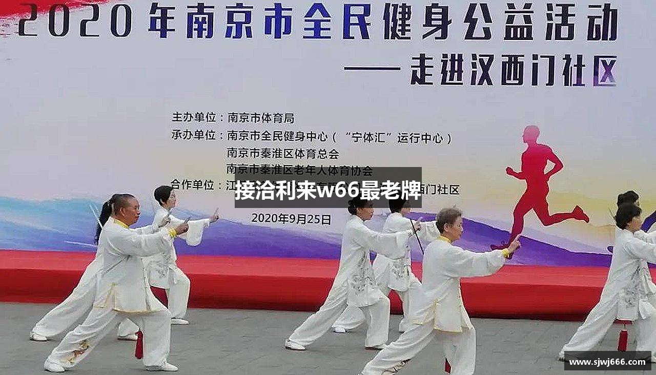 接洽利来w66最老牌